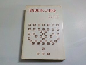 16V1626◆旧約聖書の人間像 R.レントルフ 大野恵正 日本基督教団出版局☆