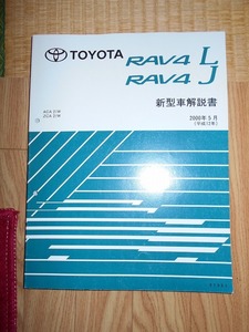 ２０００年５月発売のトヨタＲＡＶ４Ｌ／Ｊ新型車解説書