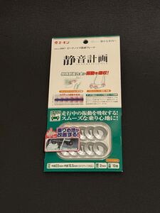 エーモン　2667 ロードノイズ低減プレート　静音計画　デッドニング　M10