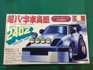 未組立 超八ノ字車高短 フェアレディ 240Z グンゼ プラモデル GUNZE @検索@ フェアレディZ NISSAN plastic model 八の字 日産 シャコタン