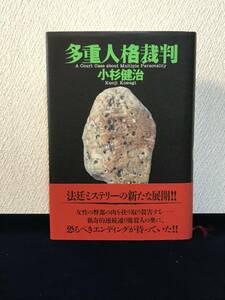 多重人格裁判（小杉健治 著）■双葉社■単行本■帯付き