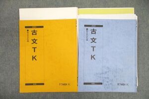 VV26-090 駿台 東大・京大コース 古文TK 国語 テキスト通年セット 2020 計2冊 ☆ 18m0D