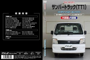 MKJP メンテナンスDVD 通常版 サンバートラック TT1 TT2