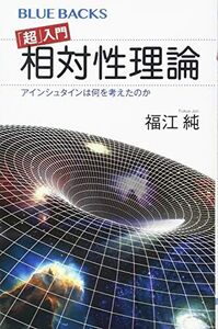 [A11595939]「超」入門 相対性理論 アインシュタインは何を考えたのか (ブルーバックス 2087)