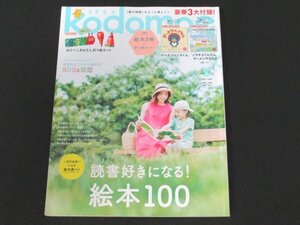 本 No1 01724 kodomoe コドモエ 2021年8月号 池田エライザ 綿矢りさ サーヤ 尾崎世界観 新定番 レファレンスルーム SDGs 自由研究スイーツ