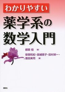 [A01292957]わかりやすい薬学系の数学入門 (KS医学・薬学専門書) 都築 稔、 安西 和紀、 高城 徳子、 田村 栄一; 豊田 実司