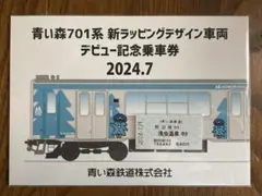 青い森701系ラッピングデザイン車両デビュー記念乗車券2種類セット