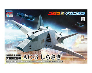 ゴジラ×メカゴジラ AC-3 しらさぎ 3機セット　アオシマ