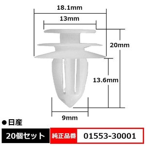 ドアフィニッシャークリップ R/F 内張 クリップ 純正品番 互換 01553-30001 日産 20個セット