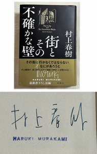 村上春樹ペン署名入『街とその不確かな壁』ローマ字スタンプ入 2023年 新潮社 初版 カバー・帯付 美本 サイン