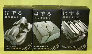 3点まとめて 未開封 HUZZLE はずる 知恵の輪 レベル5 パズル ハナヤマ 送料520円