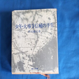 昭和レトロ■芥川龍之介 少年・大導寺信輔の半生 昭和47年 4版 角川文庫