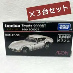 イオン 限定 トミカプレミアム トヨタ 2000GT 3台 セット トミカ