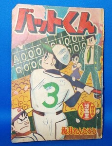 バットくん 板井れんたろう 冒険王 昭和34年4月号付録 1959年 漫画雑誌付録 昭和レトロ 当時物 現状品