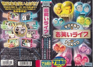 VHS　今世紀最大のお笑いライブ IN TOKYO　アンジャッシュ　爆笑問題　Take2 ×-GUN　BOOMER　U-turn これが平成のお笑い決定版