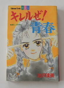 池沢理美「キレルぜ！青春」