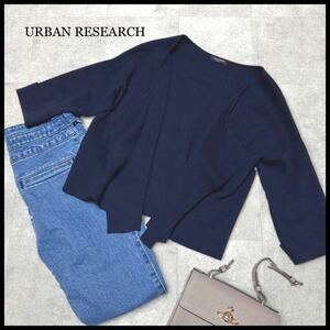 極美品 URBAN RESEARCH アーバンリサーチ カーディガン ７分袖 ガウン ショート丈 ボタンレス コットンニット ネイビー フリーサイズ