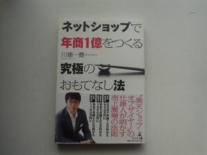 ネットショップで年商1億をつくる究極のおもてなし法