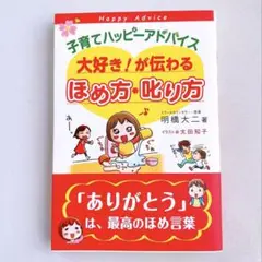 大好き！が伝わるほめ方•叱り方