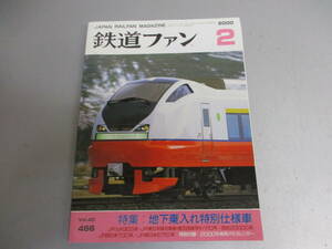 鉄道ファン 2000年2月号 地下鉄乗入れ特別仕様車