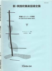 吹奏楽楽譜/H.マンシーニ:華麗なるヒコーキ野郎/小長谷宗一編/試聴可