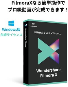 Wondershare FilmoraＸ 永続ライセンス動画編集ソフト｜ワンダーシェアー (Windows) 13アップデート可能