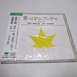 未開封/朗読CD「葉っぱのフレディ いのちの旅」森繁久彌の朗読/東儀秀樹の音楽