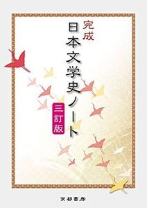 [A11369847]完成日本文学史ノート 兵庫県高等学校教育研究会国語部会