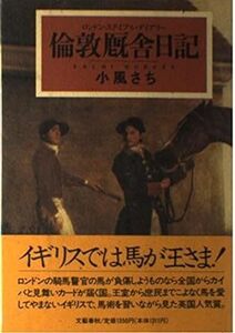 倫敦厩舎日記(ロンドン・ステイブル・ダイアリー) *