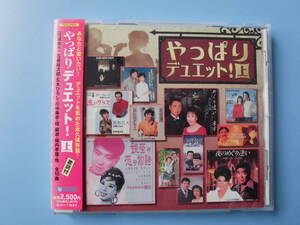 中古ＣＤ◎オムニバス　やっぱりデュエット！　（上）◎１６曲収録