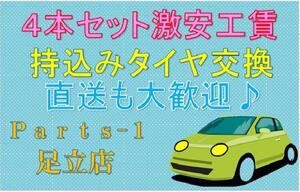 足立　保木間　草加　タイヤ持ち込み交換　タイヤ交換　激安タイヤ販売　持ち込みタイヤ交換　１２～１５インチ廃棄込　１７0０円　税込み