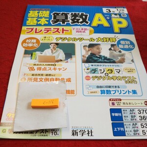 く-116 基礎基本 算数A+P 3年 上刊 問題集 プリント ドリル 小学生 国語 算数 英語 社会 漢字 テキスト テスト用紙 文章問題 新学社 ※11