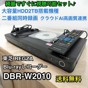 すぐに視聴可能♪ REGZA ブルーレイ　DVDレコーダー DBR-W2010