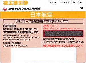 【最新】日本航空 JAL株主優待券(2024年12月1日～2026年5月31日搭乗分)１枚　ネコポス送料無料