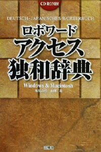 ロボワード アクセス独和辞典/在間進(編者)