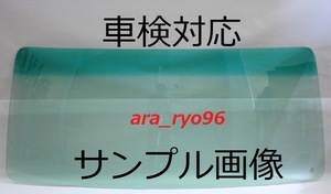 激安フロントガラス　ライジングレンジャーワイド H1/7～　緑/緑