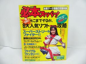 ★HiPPON SUPER 必本スーパー！ 1994年10月号　ドラゴンクエストⅥ　ファイヤーエンブレム　真女神転生