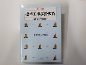 3P0555◆標準工事歩掛要覧 建築・設備編 工事歩掛研究会 経済調査会▼