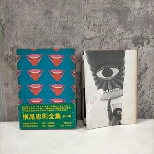 横尾忠則全集 全一巻 横尾忠則 講談社 昭和46年 初版〇古本/帯破れ欠損傷み/函傷みヤケスレ汚れ/本体全体的にスレヤケシミ傷み古本臭有