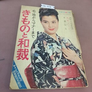 k16-318 きものと和裁 主婦の友11付録 破れあり 昭和38年11月1日発行