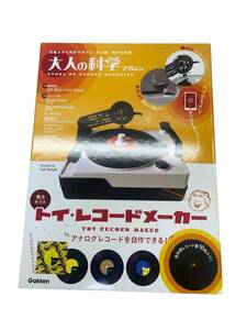 大人の科学マガジン　トイ・レコードメーカー　アナログレコード自作