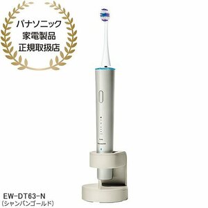 【同梱不可】EW-DT63-N Panasonic 音波振動ハブラシ ドルツ (シャンパンゴールド) 充電式 新品【パナソニック家電製品正規取扱店】