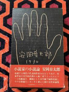 安岡章太郎「小説家の小説論」初版 函入り 帯付き 装幀:芝本喜彦 河出書房新社