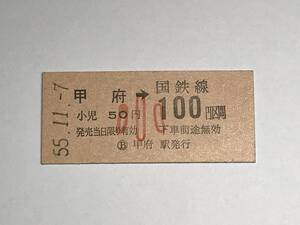 昔の切符　きっぷ　硬券　国鉄線　甲府駅発行　甲府→100円区間　小　サイズ：約2.5×5.8㎝　　HF5104　　　　　くるり 岸田繁