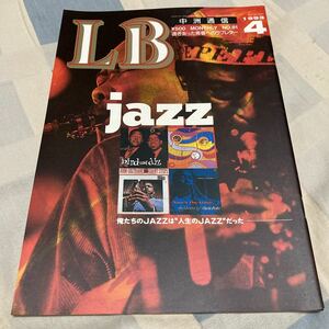 LB中洲通信No.81「jazz」坂田明、吉沢元治、ジャズ喫茶