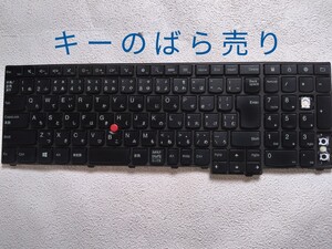 ★lenovo ThinkPad L540/20AV-S01300用　キーボードのキーばら売り！落札済みキーあり、注意！