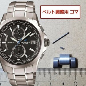 ベルト調整用部品 予備コマ カシオ オシアナス マンタ OCW-S2000 用