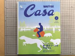 『カーサ ブルータス CASA BRUTUS No.35 THE NEXT CHAIR YOU BUY 特集 椅子』マガジンハウス 2003年刊 ※デザイン 名作椅子150＋ 他 06477