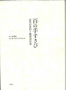 カタログ★★百の手すさび 近代の茶杓と数寄者往来★★MIHO MUSEUM