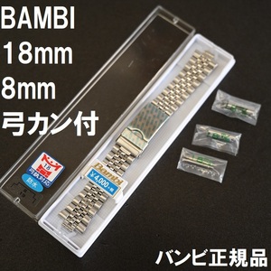 送料無料★特価 新品★BAMBI 時計ベルト メタルバンド 8mm [18mm 弓カン 直カン 付属] 5連 ジュビリー★バンビ正規品 定価税込4,400円